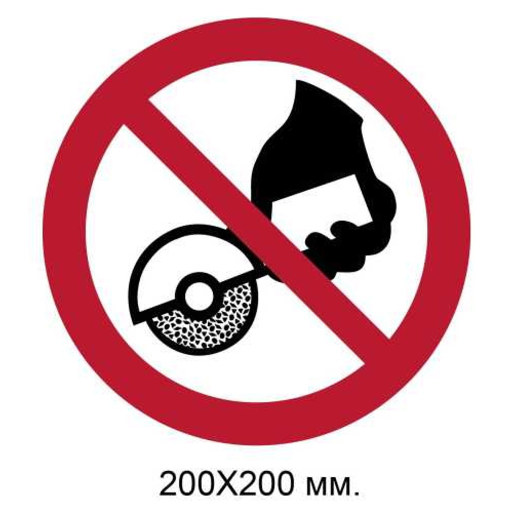 Знак Не использовать ручной шлифовальный станок 200х200 мм